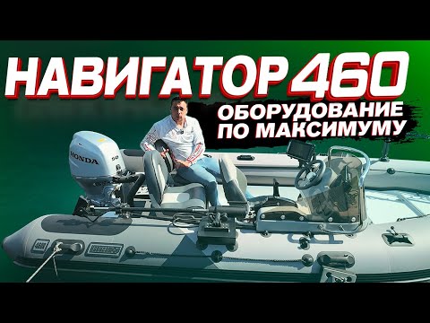 Видео: ГРАМОТНО ТРАТИМ ДЕНЬГИ НА ТЮНИНГ Лодки. Риб Навигатор 460. Полный обзор доработок. Прокатись.ру