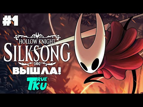Видео: Hollow Knight: Silksong / Hollow Knight: Шелковая Песнь [PC] Прохождение #1 НАКОНЕЦ-ТО ВЫШЛА!