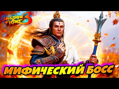 Видео: Новый Босс ЭРЛАНГ ШЕН Просто Жесть 😱 в Shadow Fight 3! ⚔️