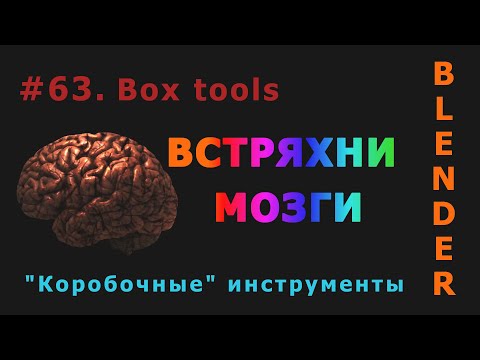 Видео: 63. Blender. Box tools | Коробочные инструменты (Sculpt mode)