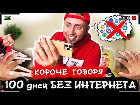 Видео: КОРОЧЕ ГОВОРЯ, 100 ДНЕЙ БЕЗ ИНТЕРНЕТА [От первого лица] Я сошел с ума