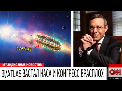 Видео: 3I/ATLAS ЗАСТАЛ НАСА И КОНГРЕСС ВРАСПЛОХ — ЧТО ПРОИСХОДИТ?
