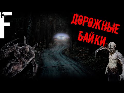 Видео: ДОРОЖНЫЕ БАЙКИ! Страшные Истории На Ночь!