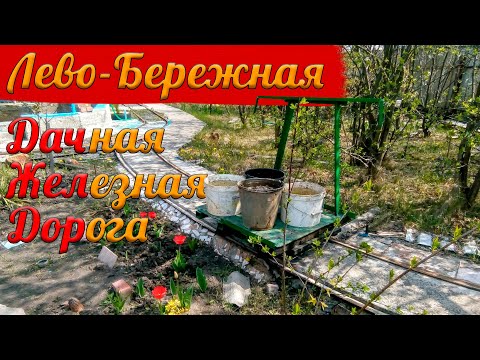 Видео: УЗКОКОЛЕЙКА ДЛЯ ХОЗЯЙСТВА | Лево-Бережная дачная железная дорога