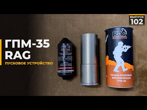 Видео: ГПМ 35 | RAG