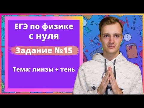 Видео: Задание 15 ЕГЭ по физике. Линзы + тень