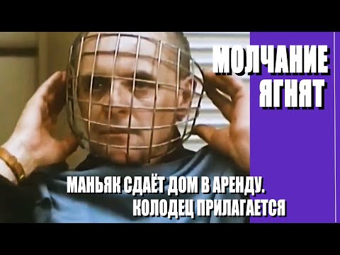 Видео: КАК СНИМАЛИ ФИЛЬМ "МОЛЧАНИЕ ЯГНЯТ"