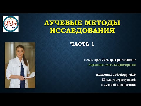 Видео: Методы Лучевой диагностики. Часть 1