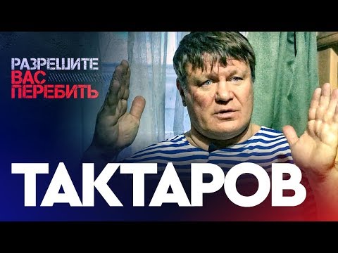Видео: Тактаров про братьев Емельяненко, Магу Исмаилова, Шлеменко, Харитонова, Минакова и Волкова