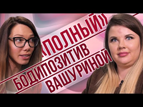 Видео: «Фу быть толстой» или размер плюс - это нормально? Разбираемся с Ольгой Вашуриной.
