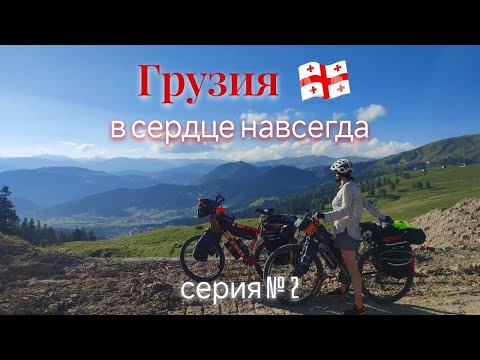 Видео: Грузия - в сердце навсегда! Поход по Грузии вдвоем на велосипедах. 20 дней в пути. 2 серия