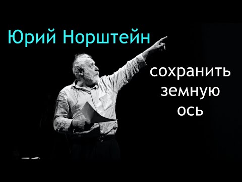 Видео: Юрий Норштейн. Сохранить земную ось.