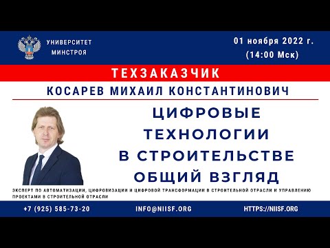 Видео: Косарев М.К. Цифровые технологии в строительстве. Общий взгляд