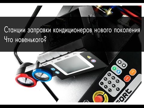 Видео: Станции заправки кондиционеров. Новое и старое поколение. Что выбрать?