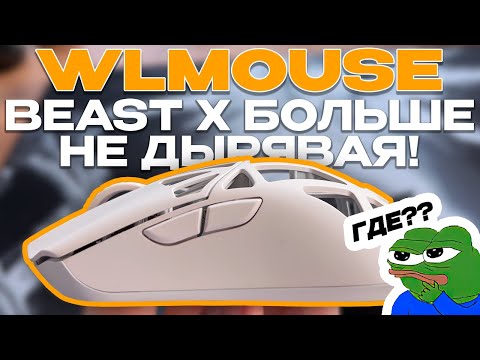 Видео: ☀️СТАЛА ЛУЧШЕ И УДОБНЕЙ☀️ | WLMOSUE BEAST X PRO SOLID