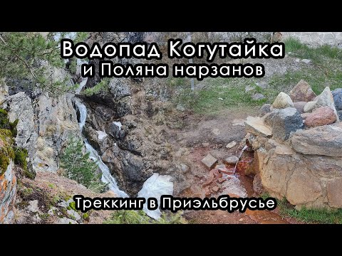 Видео: Водопад Когутайка и Поляна нарзанов. Треккинг в Приэльбрусье. Кабардино-Балкария, май 2023.