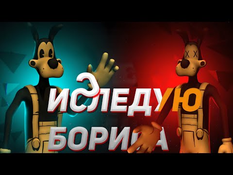 Видео: РАЗВЛЕКАЮСЬ С БОРИСОМ В 3-ЕЙ ГЛАВЕ (BATIM)