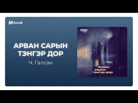 Видео: Арван сарын тэнгэр дор - Ч.Галсан (аудио номын дээж) | Arvan sariin tenger dor - Ch.Galsan
