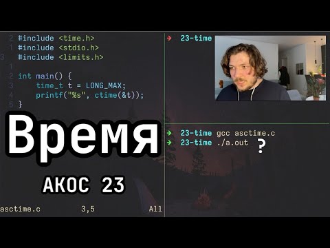 Видео: АКОС 23. Linux. Время.