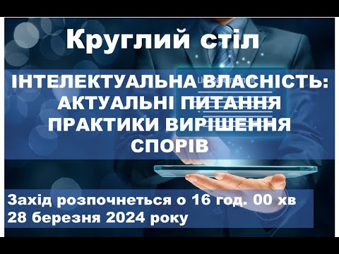 Видео: Круглий стіл : Інтелектуальна власність.