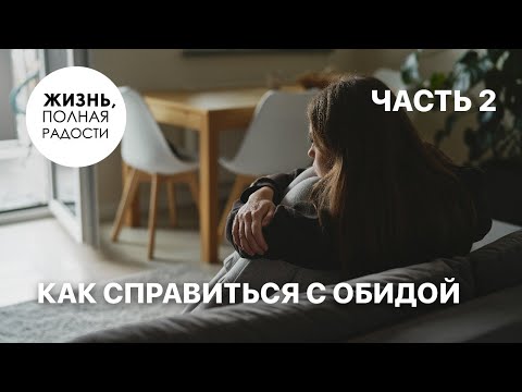 Видео: Как справиться с обидой | Часть 2 | Джойс Майер