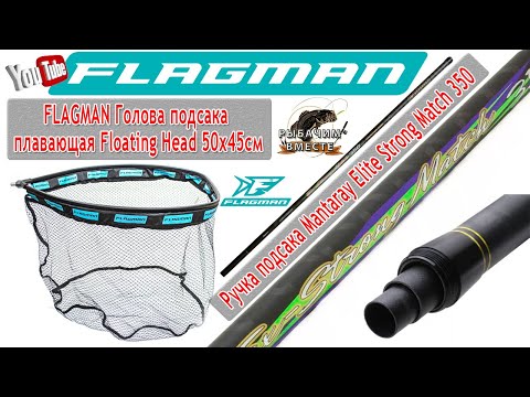 Видео: Обзор!!! ГОЛОВА подсака FLAGMAN и РУЧКА Mantaray Elite Strong Match 350