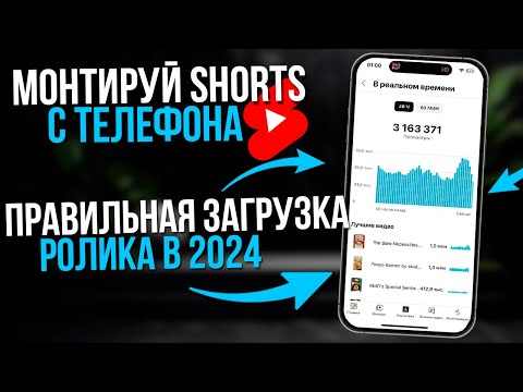 Видео: КАК ЗАГРУЗИТЬ И СМОНТИРОВАТЬ SHORTS НА ЮТУБ В 2024 ГОДУ ЧТО БЫ ОН НАБРАЛ МИЛЛИОН ПРОСМОТРОВ!