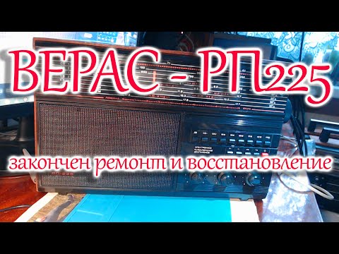 Видео: Верас - РП225. После ремонта и восстановления.