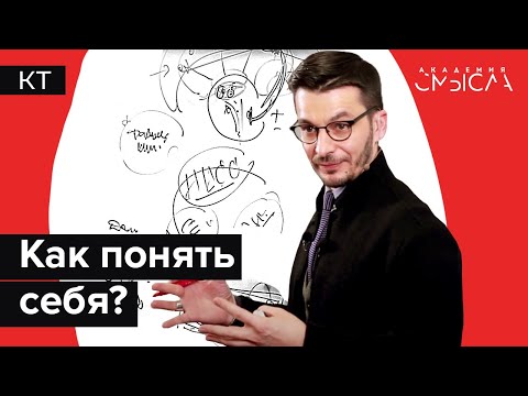 Видео: Как научиться понимать людей? Встреча с участниками Академии смысла