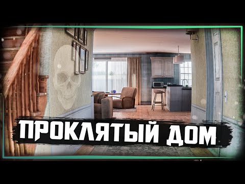 Видео: НИКОГДА НЕ ПОКУПАЙТЕ ДОМ ПО СКИДКЕ! 💀 Cursed House