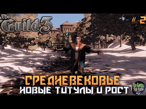 Видео: The Guild 3 #2 ➤ Наследник и расширение! Максимальная сложность!