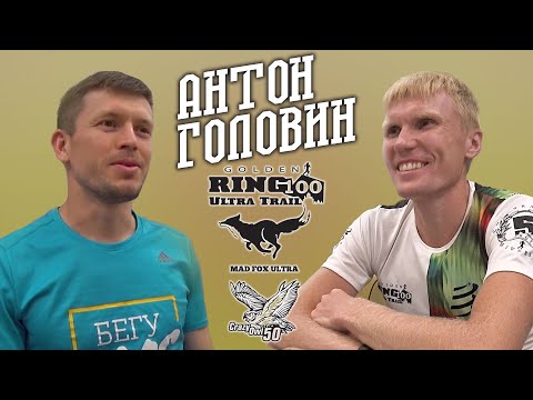 Видео: Антон Головин / Про GRUT и Mad Fox Ultra / Интервью
