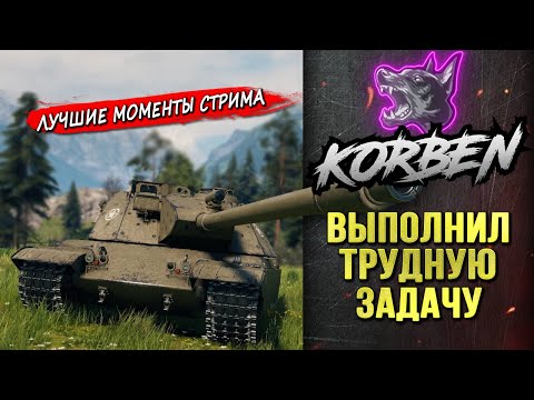 Видео: ЗАКРЫЛ ЗАДАЧУ на 9К урона ◄Моменты стрима►