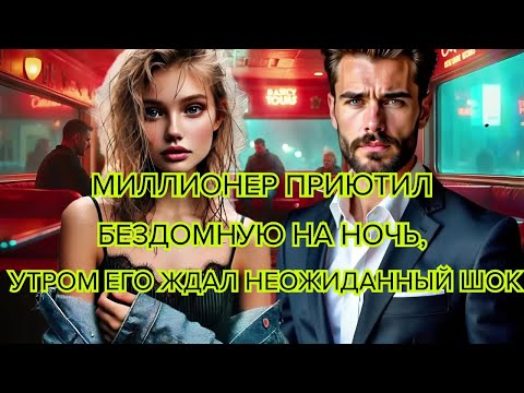 Видео: Миллионер приютил бездомную, утром его ждал шок #любовь #историяжизни #отношения