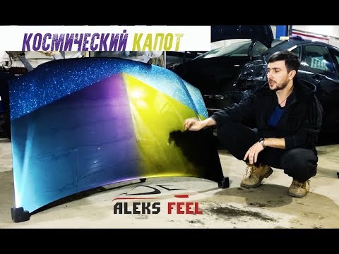 Видео: Хамелеон. Флейки. Покраска капота в три цвета.