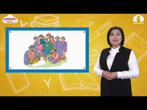 Видео: КЫРГЫЗ ТИЛИ 1-класс / Ырыс алды-ынтымак / ТЕЛЕСАБАК 16.03.21