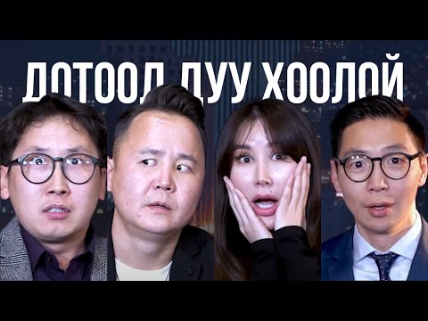 Видео: Зоригоо & Баясаа & Туяа & Мико - Дотоод дуу хоолой