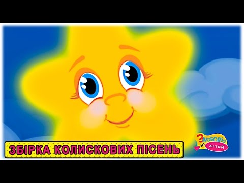 Видео: Колискова СЯЙ МАЛЕНЬКА ЗІРОНЬКА та інші колискові пісні для дітей