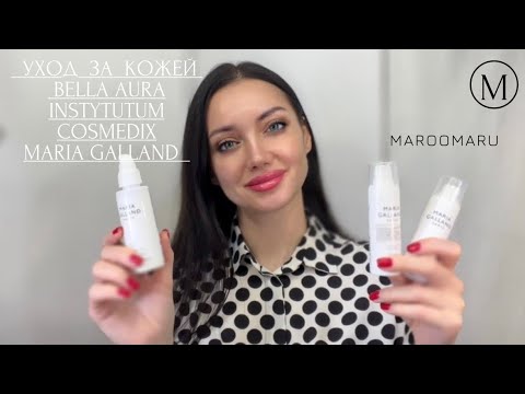 Видео: ВСЕ О МОЕМ УХОДЕ ЗА ЛИЦОМ / Bella Aura / Instytutum/ Maria Galland / Cosmedix