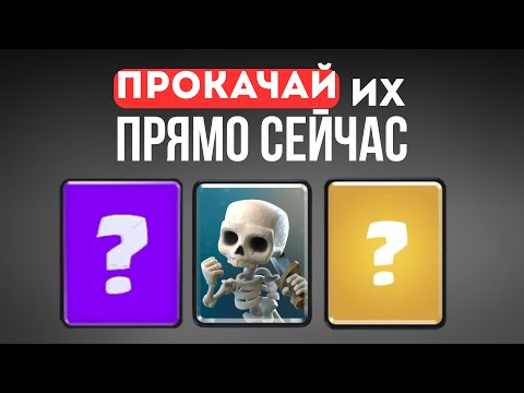 Видео: ЭТИ 5 КАРТ ты ОБЯЗАН прокачать