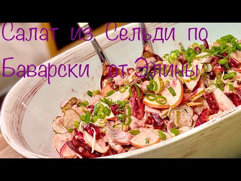 Видео: 🔥ПОТРЯСАЮЩАЯ ВКУСНЯТИНА, СКОРЕЕ СОХРАНЯЙТЕ ЭТОТ РЕЦЕПТ, НЕ САЛАТ, А НАСТОЯЩЕЕ ЩЕДЕВР🥰