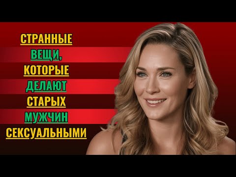 Видео: Три необычные черты характера, которые тайно делают мужчин старшего возраста более привлекательными