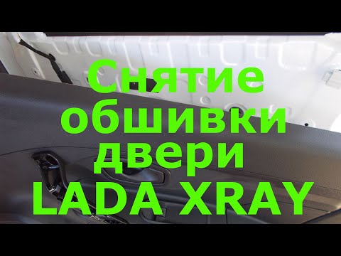 Видео: Как снять обшивку двери лада х рей