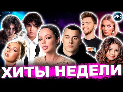 Видео: ЛУЧШИЕ ХИТЫ НЕДЕЛИ | ЛУЧШИЕ ПЕСНИ 2023 | ЛУЧШИЕ НОВИНКИ НЕДЕЛИ | ХИТЫ - ДЕКАБРЬ 2023