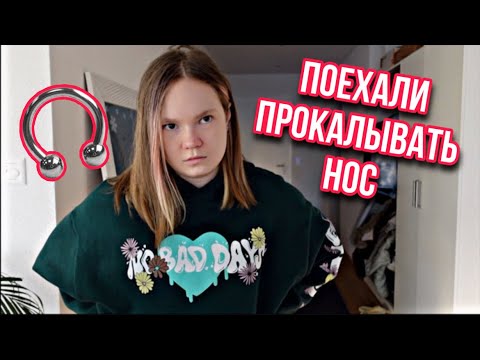 Видео: ВЛОГ/ 🤗ПОЕХАЛИ ПРОКАЛЫВАТЬ НОС / 😬ЧТО ТО ПОШЛО НЕ ТАК / 07.02.22