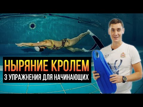 Видео: Упражнения в бассейне для улучшения техники ныряния кролем в ластах для фридайверов и подвохов.