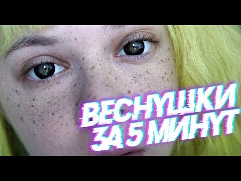 Видео: Как сделать веснушки на лице? ЕСТЕСТВЕННЫЕ ВЕСНУШКИ на ЛИЦЕ