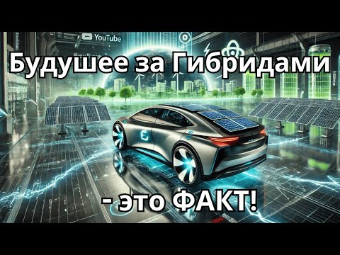 Видео: ✅ Всё о ГИБРИДАХ! Плюс ХИТРОСТИ про электромобили: как увеличить дальность хода! ⚡🚗
