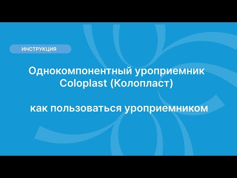Видео: Однокомпонентный уроприемник Coloplast (Колопласт) — как пользоваться уроприемником