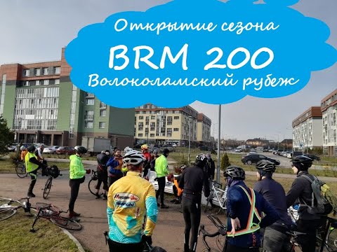 Видео: Бревет Волоколамский рубеж - открытие сезона бреветов 2022 [UltraRandonner]
